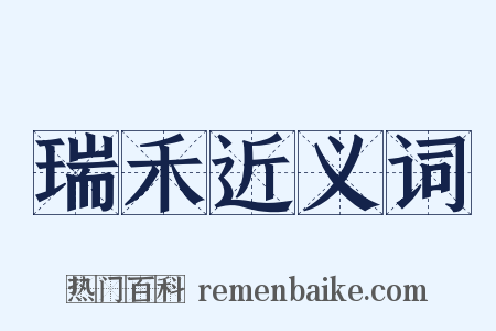 瑞禾近义词是什么意思的图片